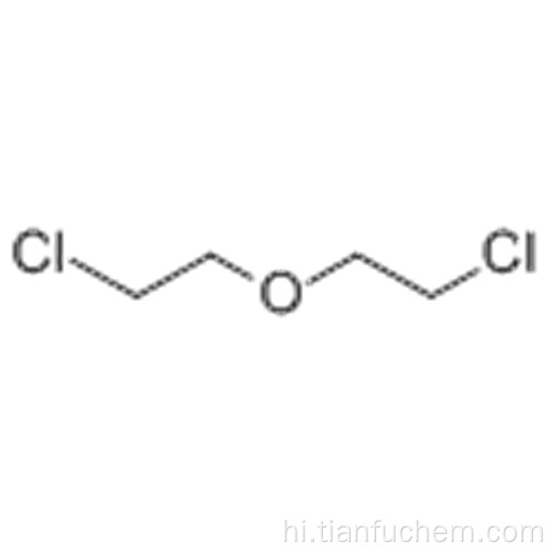2,2&#39;-डिक्लोरोडीथाइल ईथर कैस 111-44-4